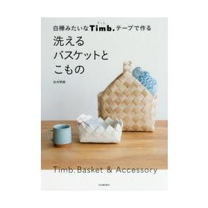 白樺みたいなTimb.テープで作る洗えるバスケットとこもの