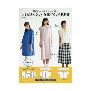 型紙いらずのまっすぐ縫いいちばんやさしい洋服づくりの教科書