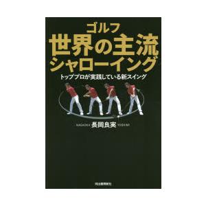 ゴルフ世界の主流シャローイング トッププロが実践している新スイング ぐるぐる王国2号館 ヤフー店 通販 Yahoo ショッピング