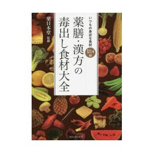 薬膳・漢方の毒出し食材大全 いつもの身近な食材184種
