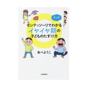 マンガモンテッソーリでわかるイヤイヤ期の子どものたすけ方
