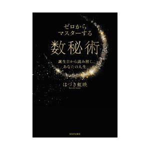ゼロからマスターする数秘術 誕生日から読み解く、あなたの人生