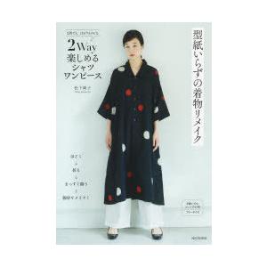 型紙いらずの着物リメイク ２ｗａｙ楽しめるシャツワンピース 紀伊國屋書店 通販 Yahoo ショッピング