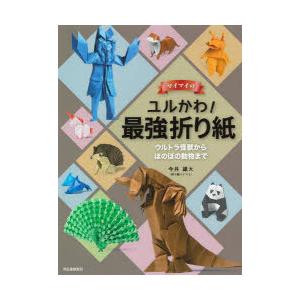 マイマイのユルかわ 最強折り紙 ウルトラ怪獣からほのぼの動物まで 今井雄大 Bk Bookfan 送料無料店 通販 Yahoo ショッピング