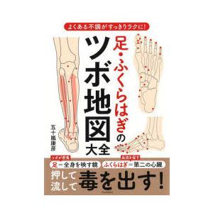 足・ふくらはぎのツボ地図大全 よくある不調がすっきりラクに!