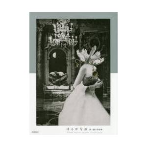 はるかな旅 岡上淑子作品集 新装版
