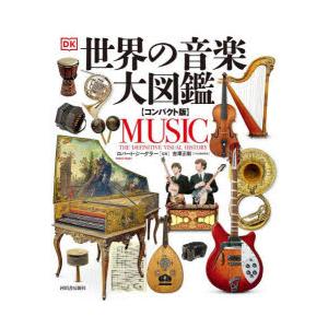 世界の音楽大図鑑