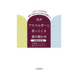 夫がアスペルガーと思ったとき妻が読む本 カサンドラの女性が“離婚”を踏み止まるために必要なこと