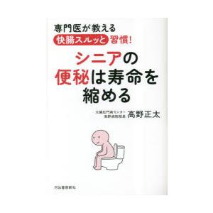 シニアの便秘は寿命を縮める 専門医が教える快腸スルッと習慣!｜dss