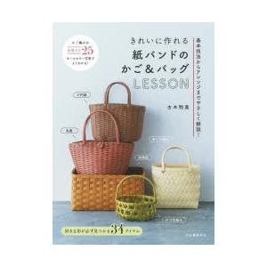きれいに作れる紙バンドのかご＆バッグLESSON 基本技法からアレンジまでやさしく解説!