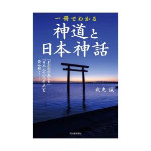 一冊でわかる神道と日本神話 「わが国の起こり」と「日本人の心の原点」を読み解く 新装版