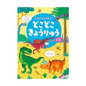 みつけてかぞえてどこどこきょうりゅうミニ