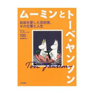 ムーミンとトーベ・ヤンソン 自由を愛した芸術家、その仕事と人生