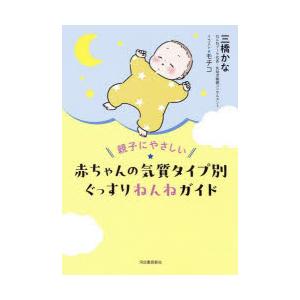 親子にやさしい赤ちゃんの気質タイプ別ぐっすりねん...の商品画像