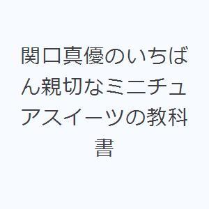 関口真優のいちばん親切なミニチュアスイーツの教科書