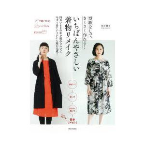 型紙なしで、さくさく作れる!いちばんやさしい着物リメイク