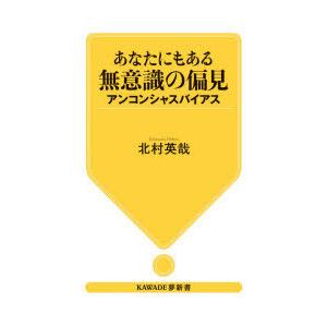 あなたにもある無意識の偏見 アンコンシャスバイアス