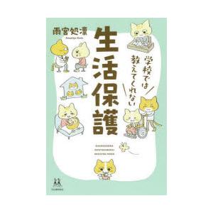 学校では教えてくれない生活保護