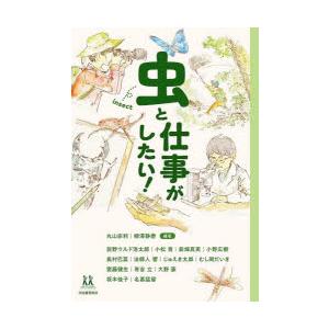 虫と仕事がしたい!