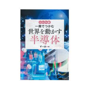 一冊でつかむ世界を動かす半導体 ビジュアル版