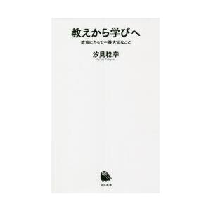 教えから学びへ 教育にとって一番大切なこと