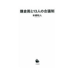 鎌倉殿と13人の合議制