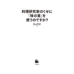 料理研究家のくせに「味の素」を使うのですか?