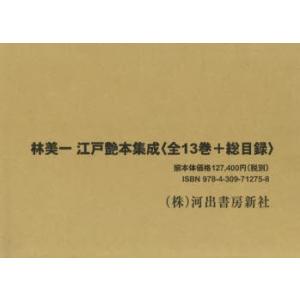 林美一江戸艶本集成〈全13巻＋総目録〉セット 14冊セット