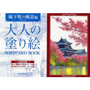 大人の塗り絵POSTCARD BOOK 城下町の風景編