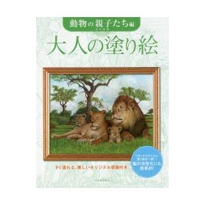 大人の塗り絵 すぐ塗れる、美しいオリジナル原画付き 動物の親子たち編