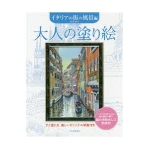 大人の塗り絵 すぐ塗れる、美しいオリジナル原画付き イタリアの街の風景編 新装版