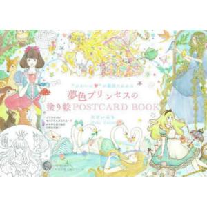 “かわいい”の魔法にかかる夢色プリンセスの塗り絵POSTCARD BOOK