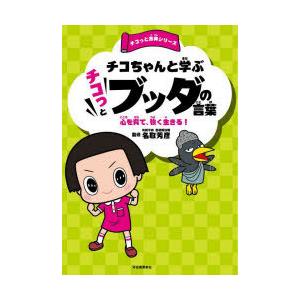 チコちゃんと学ぶチコっとブッダの言葉 心を育て、強く生きる!