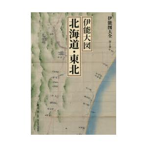 伊能図大全 第1巻 巻別版