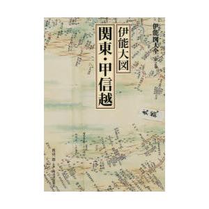 伊能図大全 第2巻 巻別版