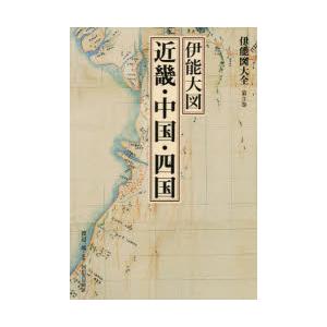 伊能図大全 第3巻 巻別版