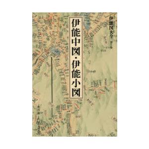 伊能図大全 第5巻 巻別版