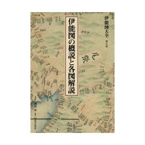 伊能図大全 第6巻 巻別版