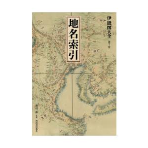 伊能図大全 第7巻 巻別版