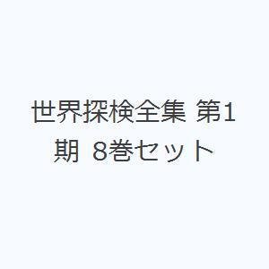 世界探検全集 第1期 8巻セットの高価買取価格