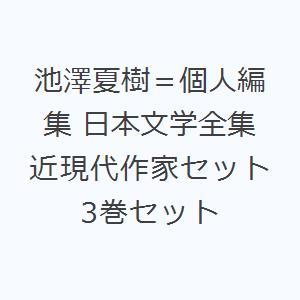 池澤夏樹＝個人編集 日本文学全集近現代作家セット 3巻セット