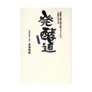 発酵道 酒蔵の微生物が教えてくれた人間の生き方