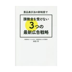 景品表示法の新制度で課徴金を受けない3つの最新広告戦略