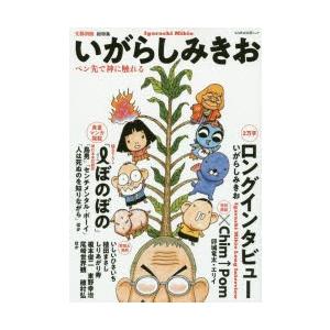 総特集いがらしみきお ペン先で神に触れる