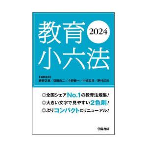 教育小六法 2024｜dss