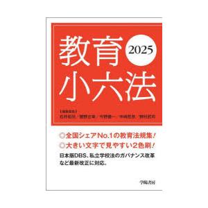 教育小六法 2025｜dss