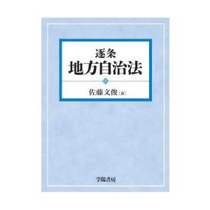 逐条地方自治法