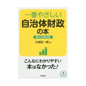 一番やさしい自治体財政の本｜dss