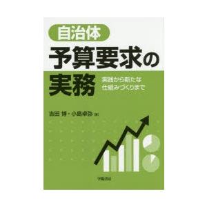 自治体予算要求の実務 実践から新たな仕組みづくりまで｜dss