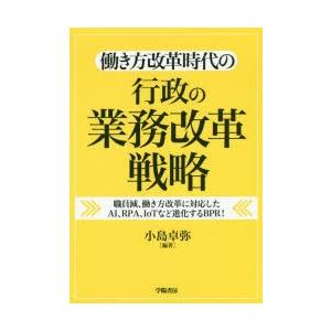 働き方改革時代の行政の業務改革戦略 職員減、働き方改革に対応したAI、RPA、IoTなど進化するBP...